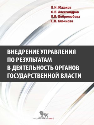 cover image of Внедрение управления по результатам в деятельность органов государственной власти